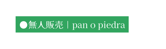 無人販売 pan o piedra