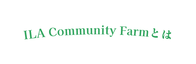 ILA Community Farmとは