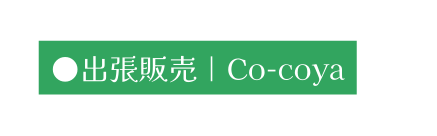 出張販売 Co coya