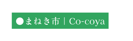 まねき市 Co coya