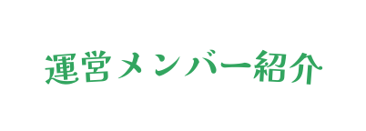 運営メンバー紹介