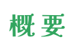 概要