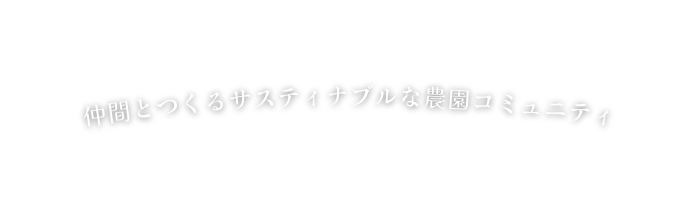 仲間とつくるサスティナブルな農園コミュニティ