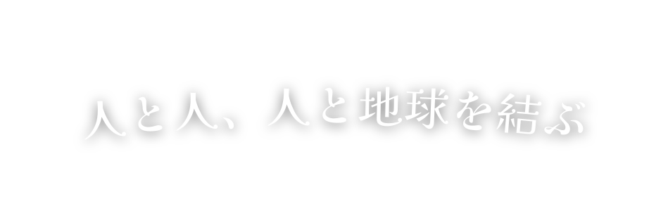 人と人 人と地球を結ぶ